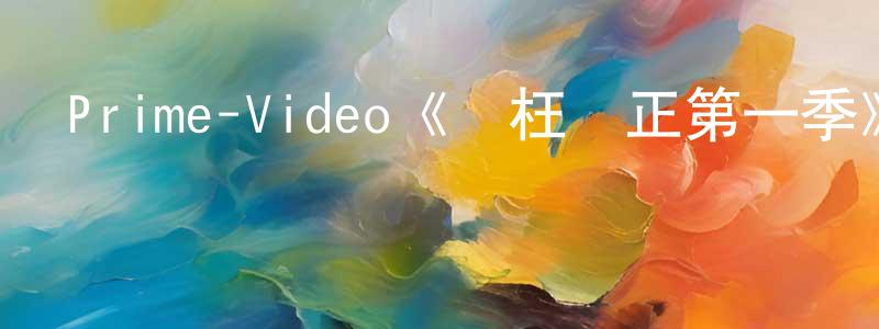 蔡揚帆發布Prime-Video《矯枉過正第一季》迅雷下載/在線觀看/百度云-都市/情感-美劇天堂
